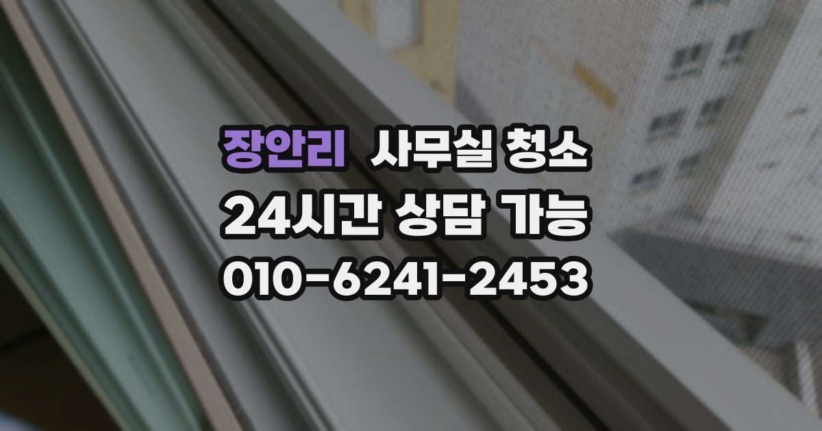 장안리 사무실 청소
