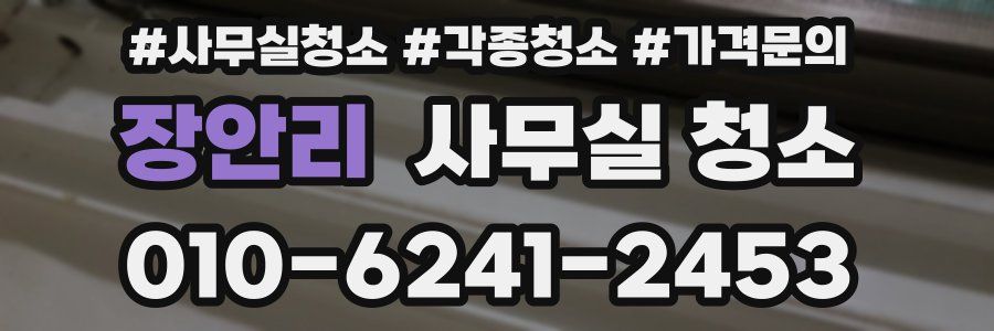 장안리 사무실 청소