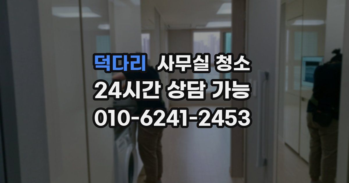 덕다리 사무실 청소