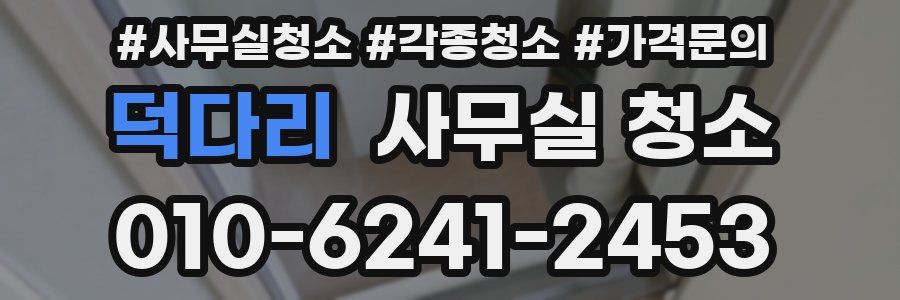 덕다리 사무실 청소
