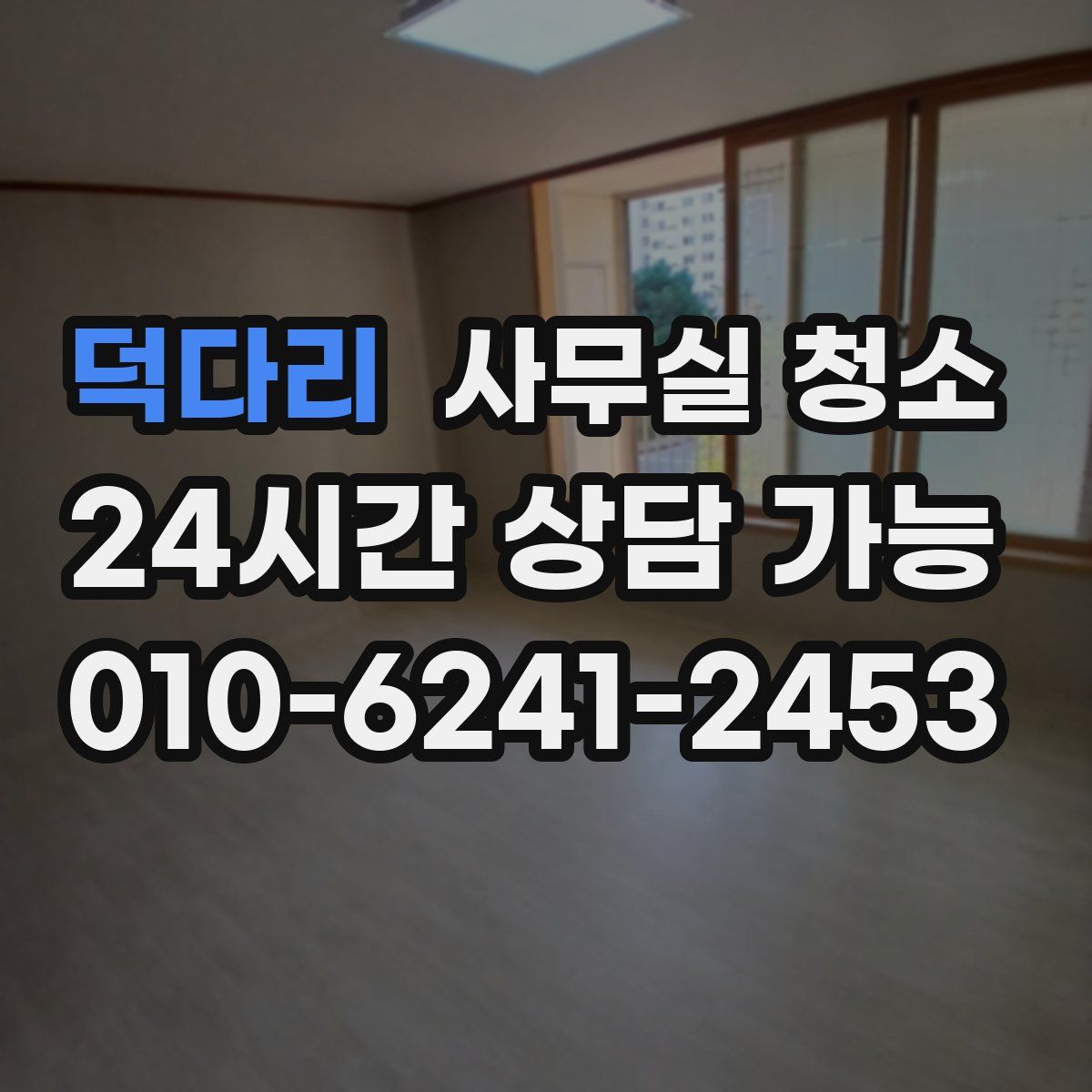 덕다리 사무실 청소