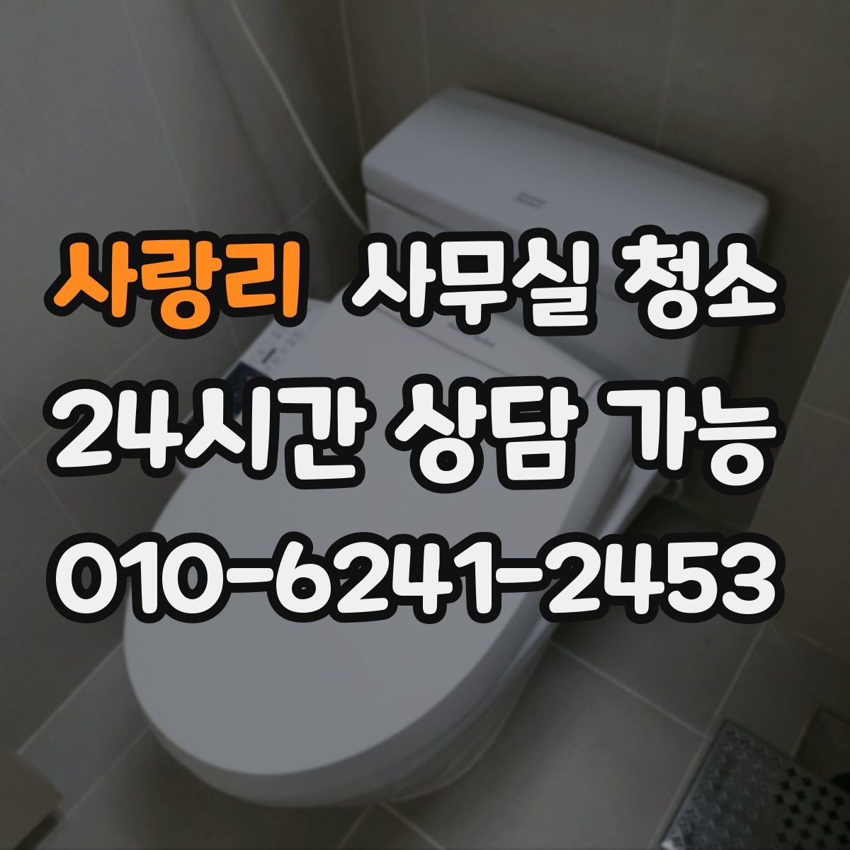 사랑리 사무실 청소