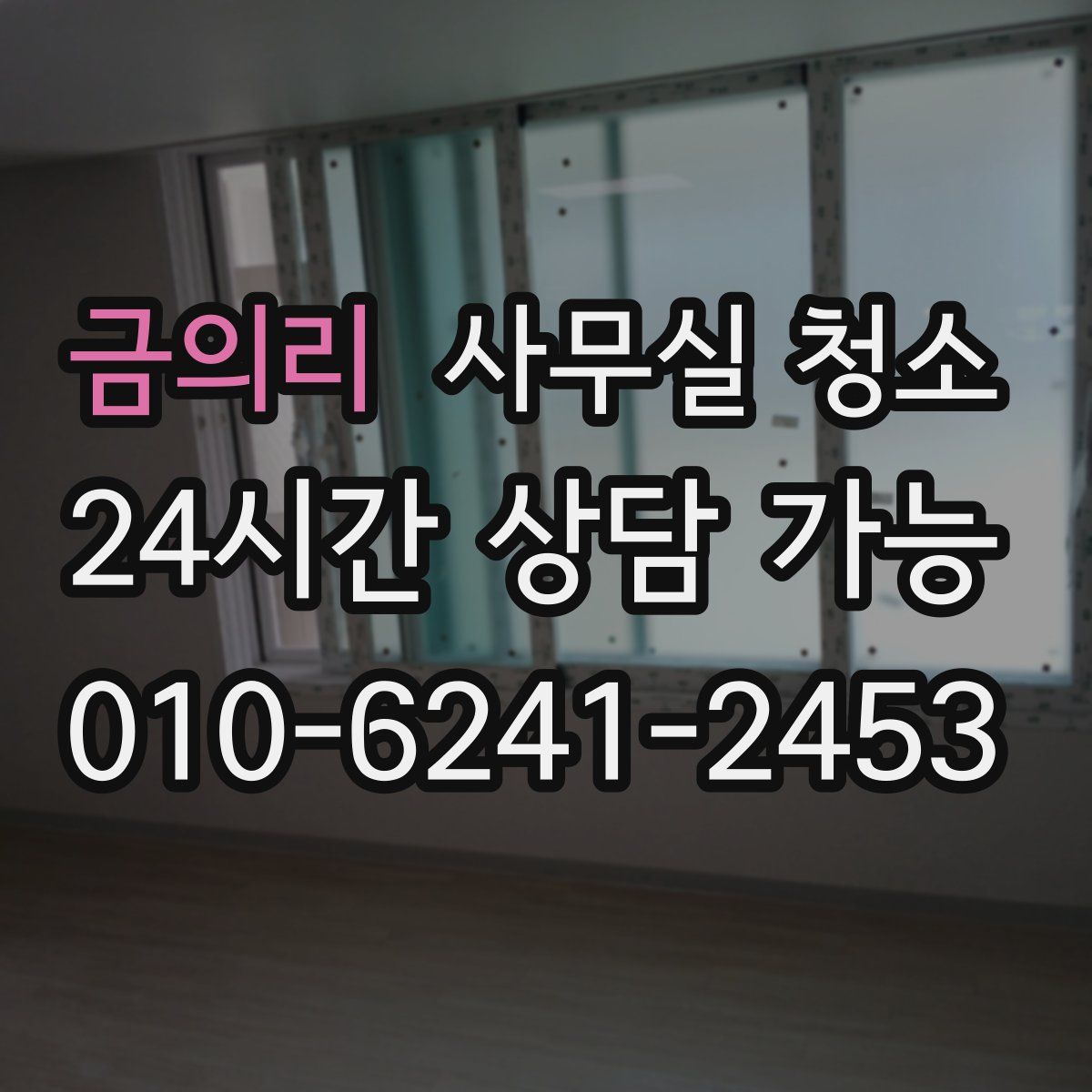 금의리 사무실 청소