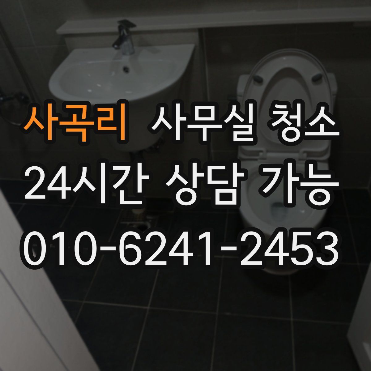 사곡리 사무실 청소