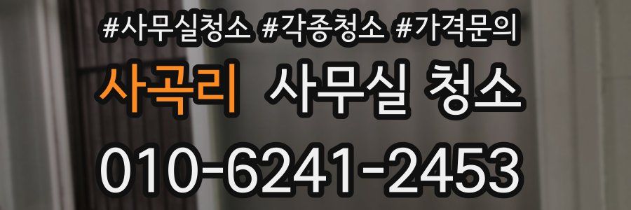 사곡리 사무실 청소