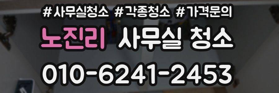 노진리 사무실 청소