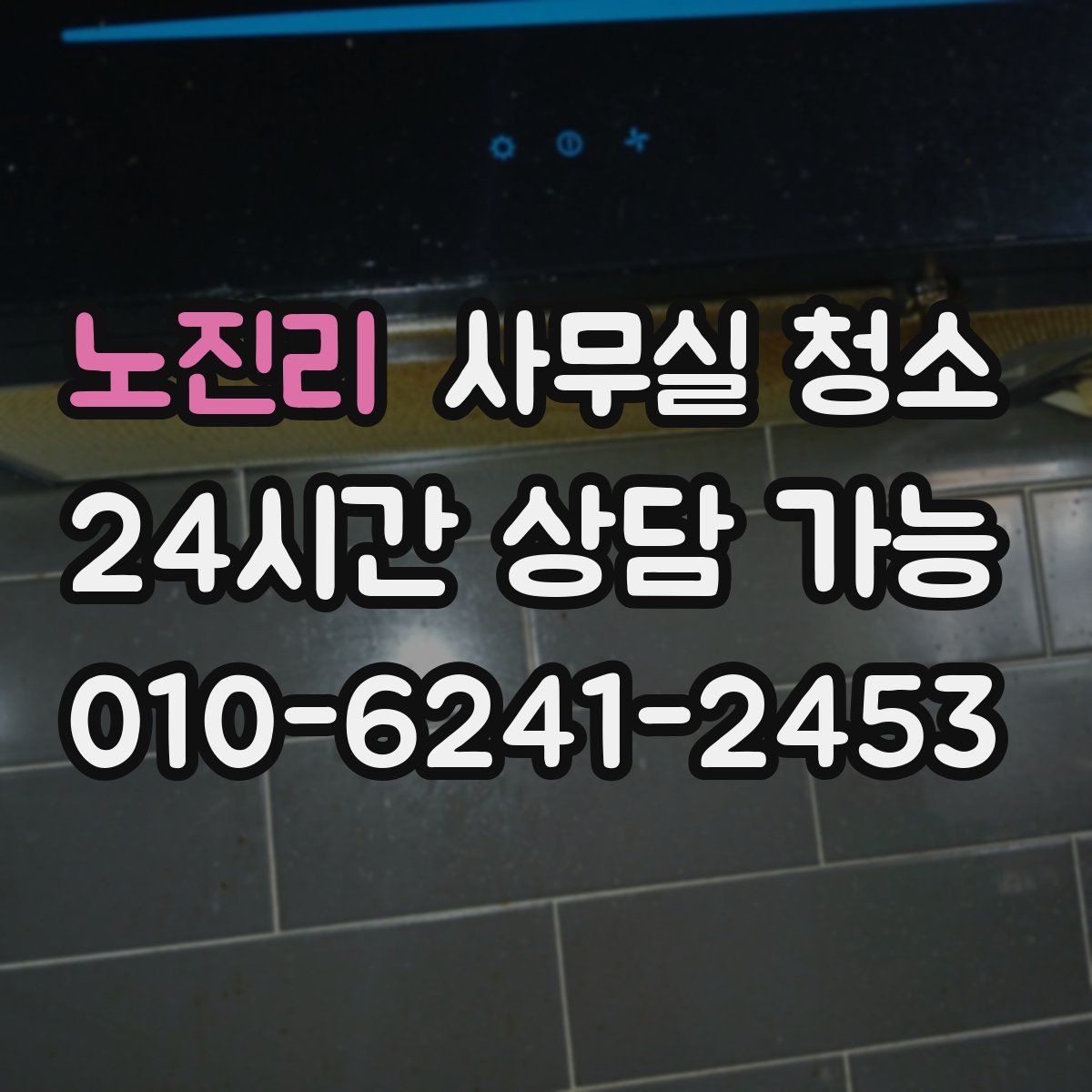 노진리 사무실 청소