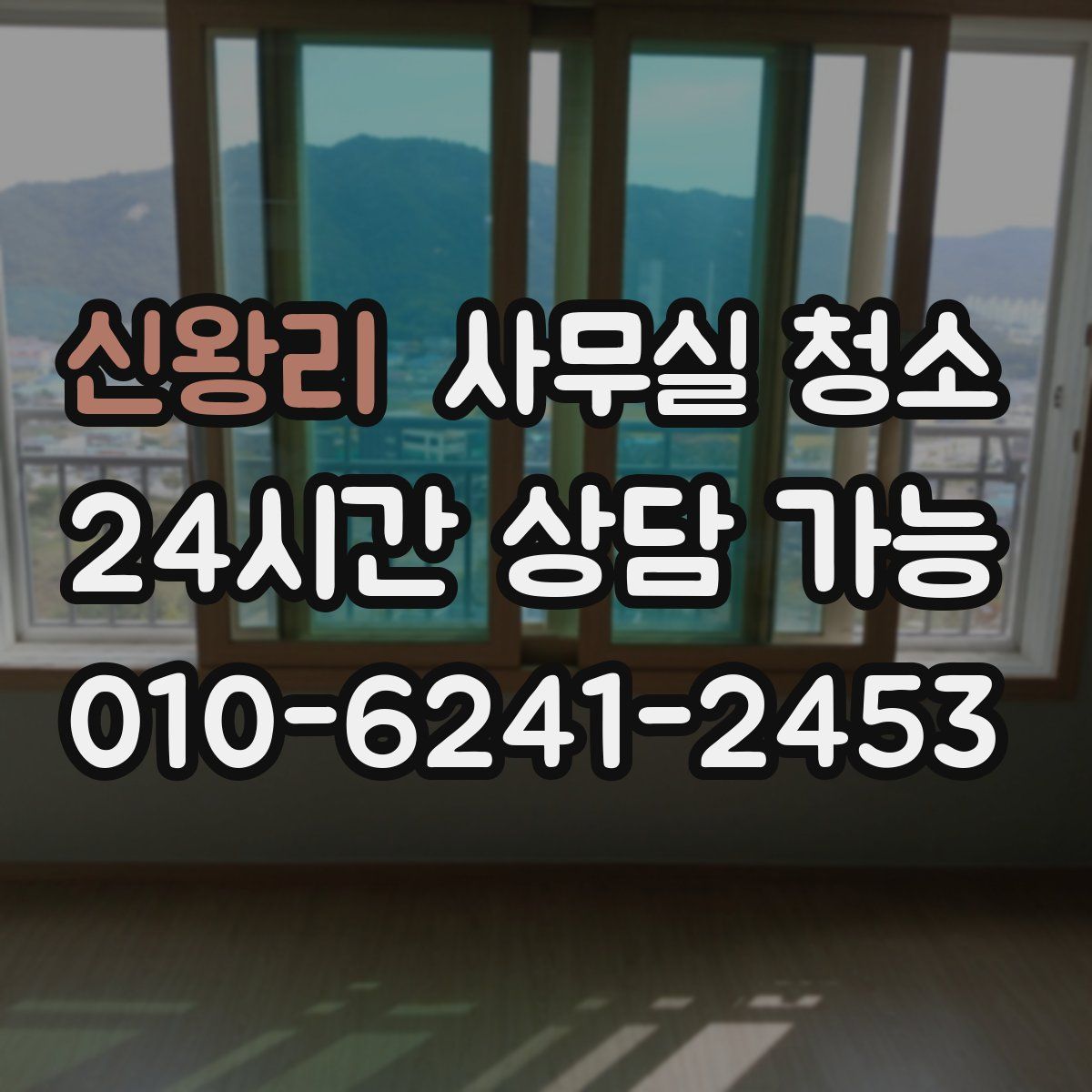 신왕리 사무실 청소