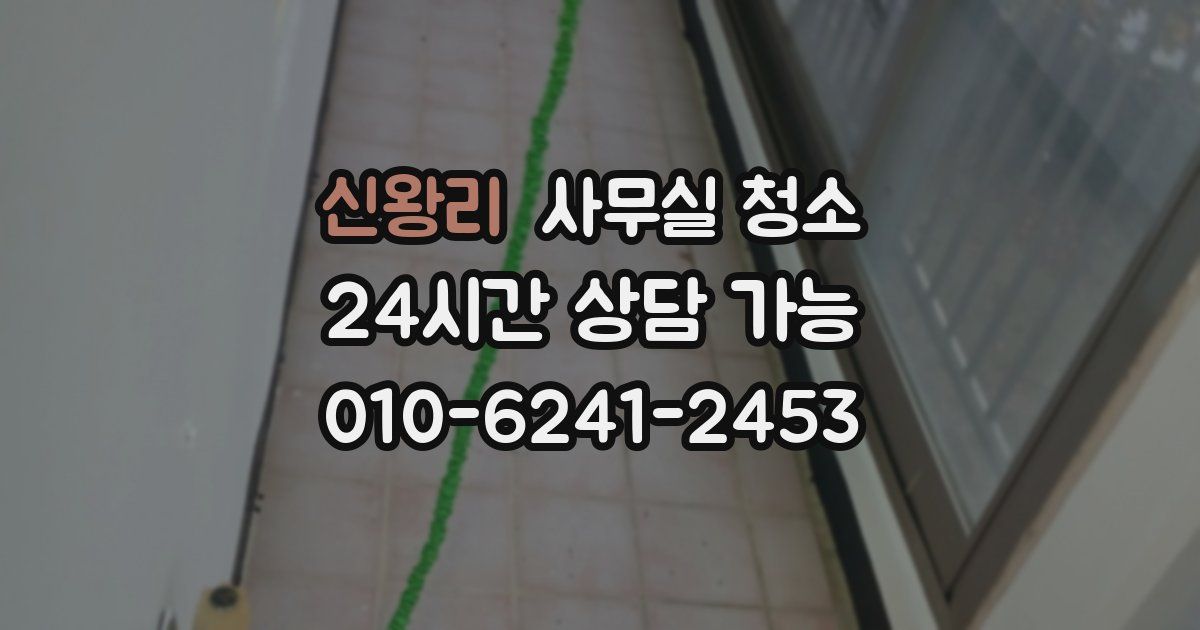 신왕리 사무실 청소