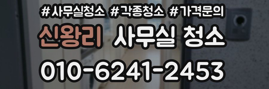 신왕리 사무실 청소