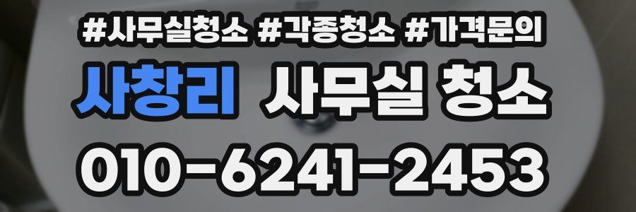 사창리 사무실 청소