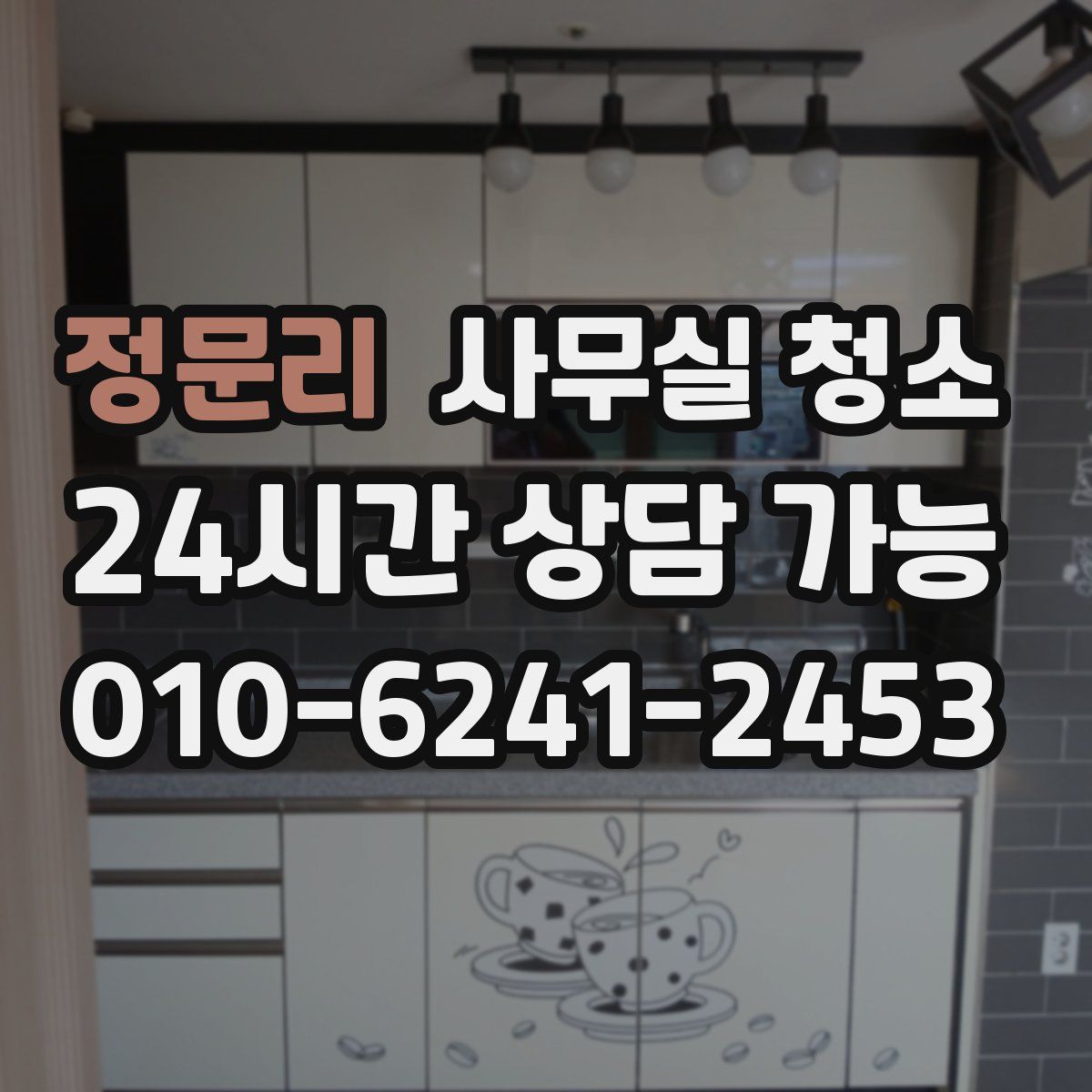 정문리 사무실 청소