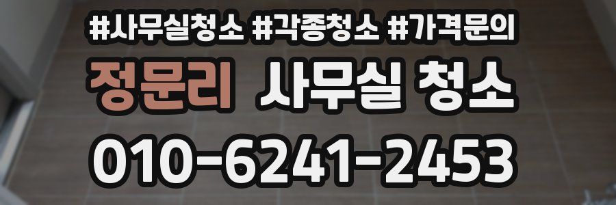 정문리 사무실 청소