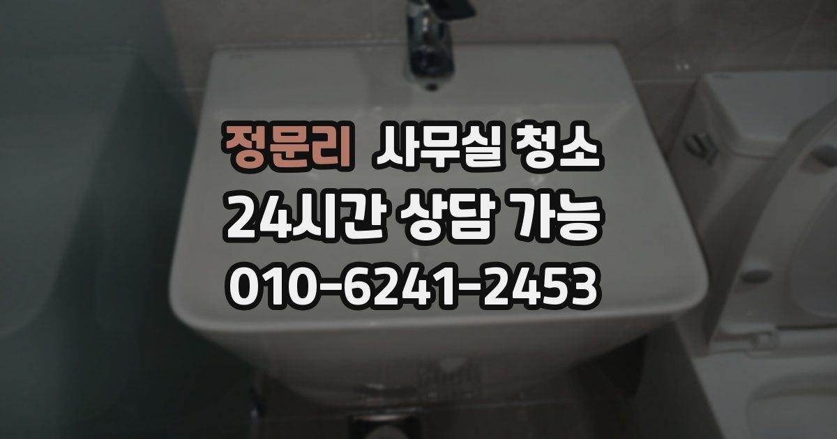 정문리 사무실 청소