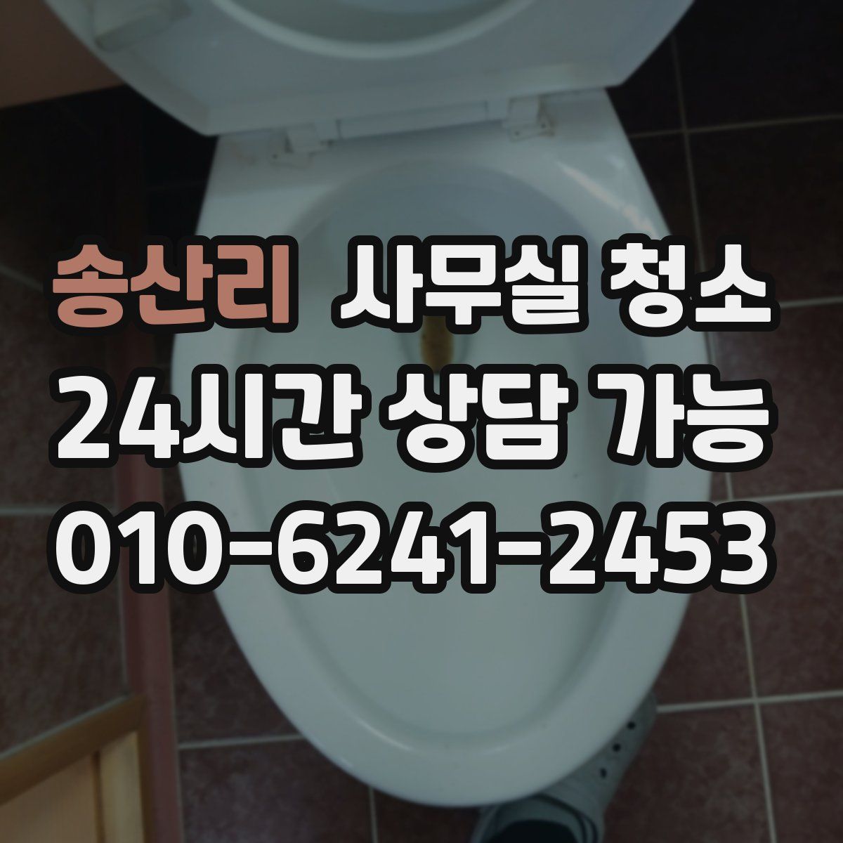 송산리 사무실 청소