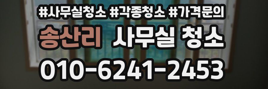 송산리 사무실 청소