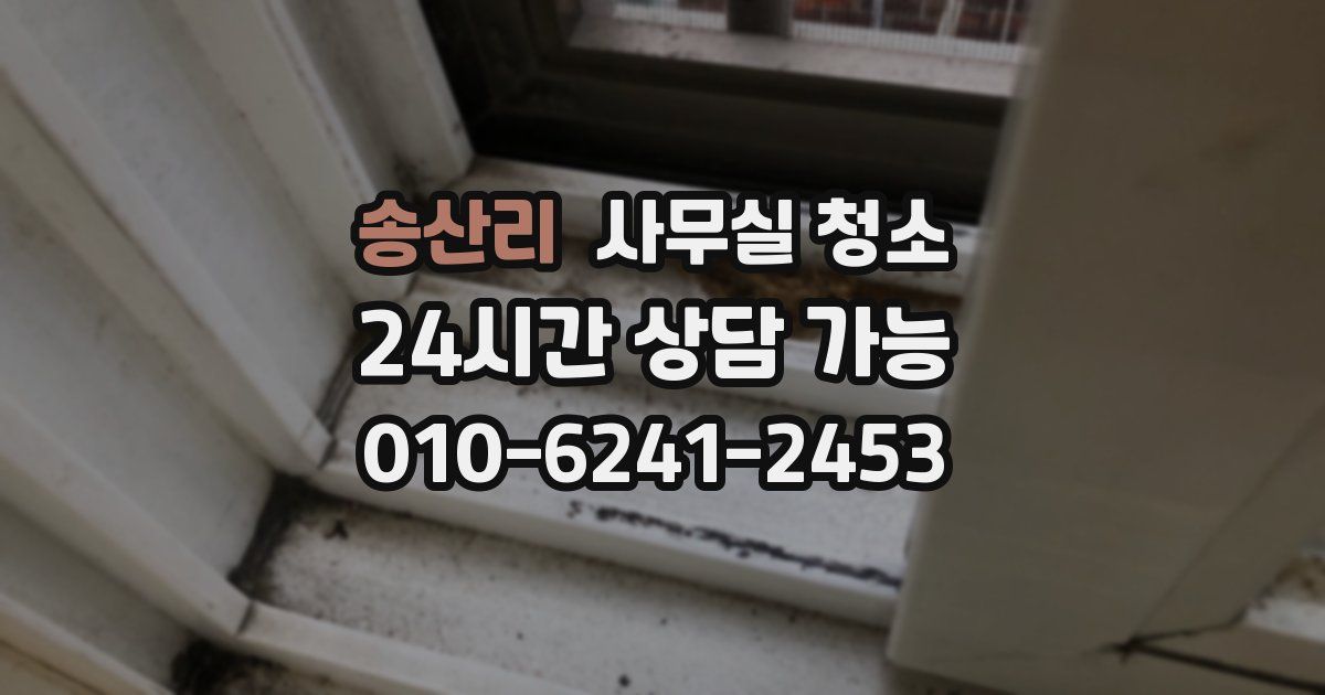 송산리 사무실 청소