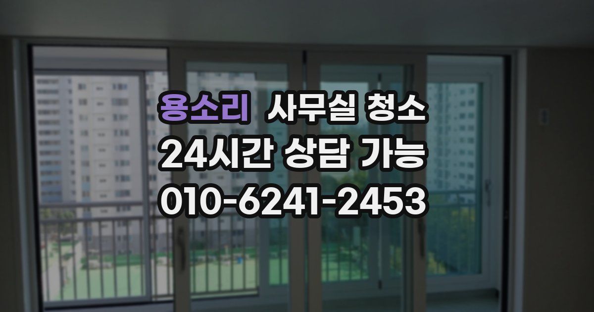 용소리 사무실 청소