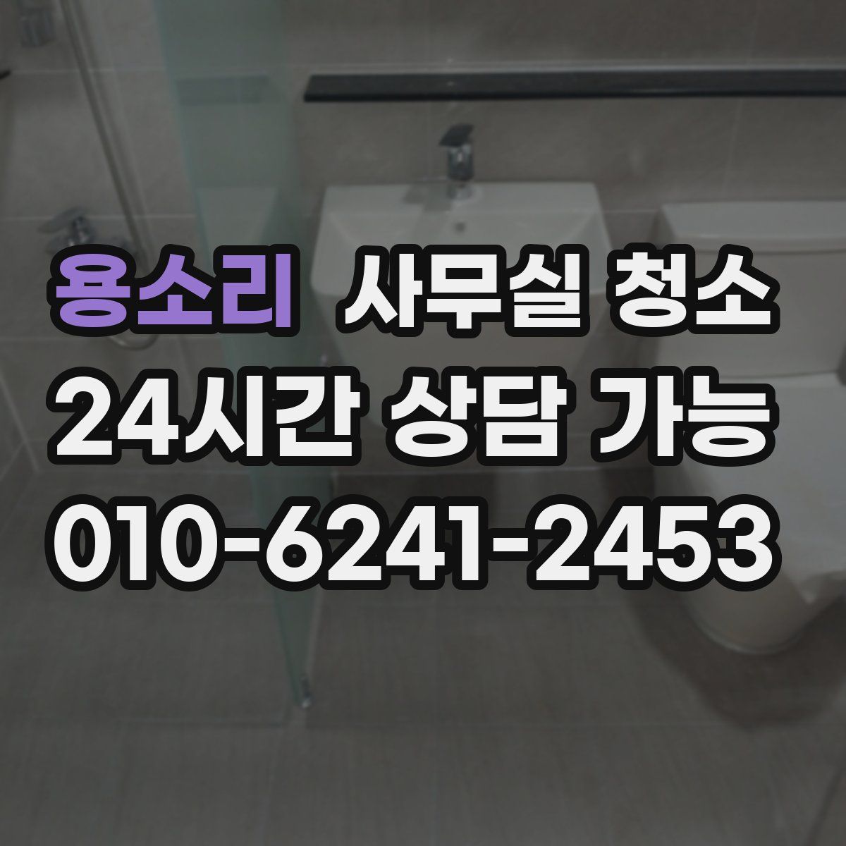 용소리 사무실 청소