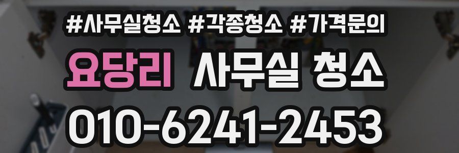 요당리 사무실 청소