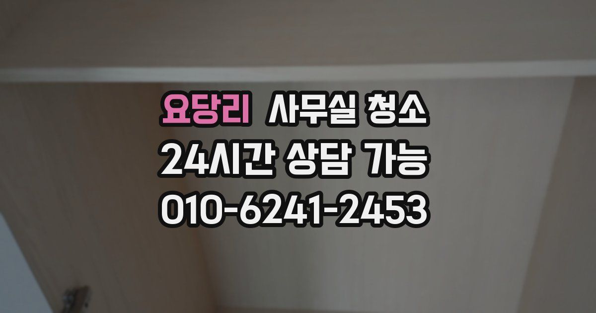요당리 사무실 청소