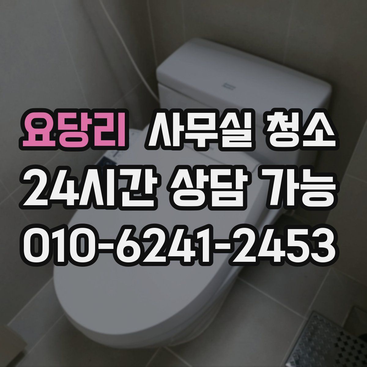 요당리 사무실 청소