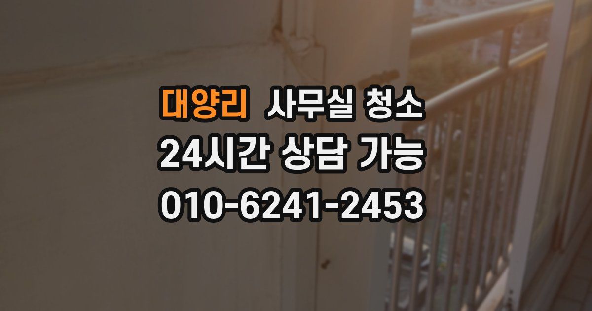 대양리 사무실 청소