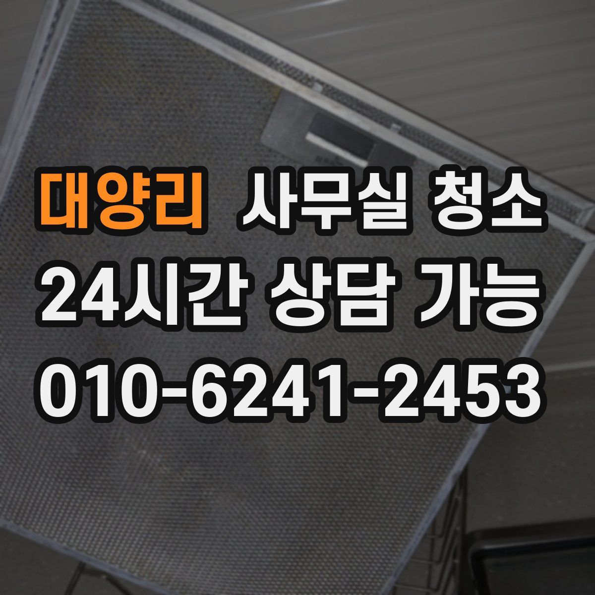 대양리 사무실 청소