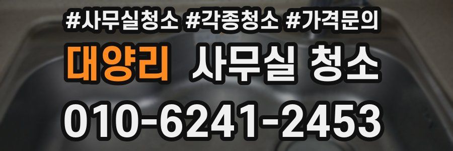 대양리 사무실 청소