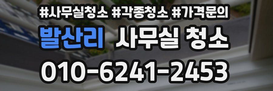 발산리 사무실 청소
