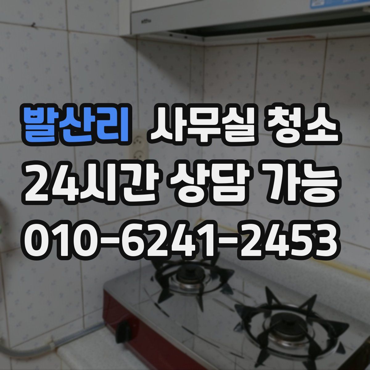 발산리 사무실 청소
