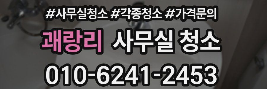 괘랑리 사무실 청소