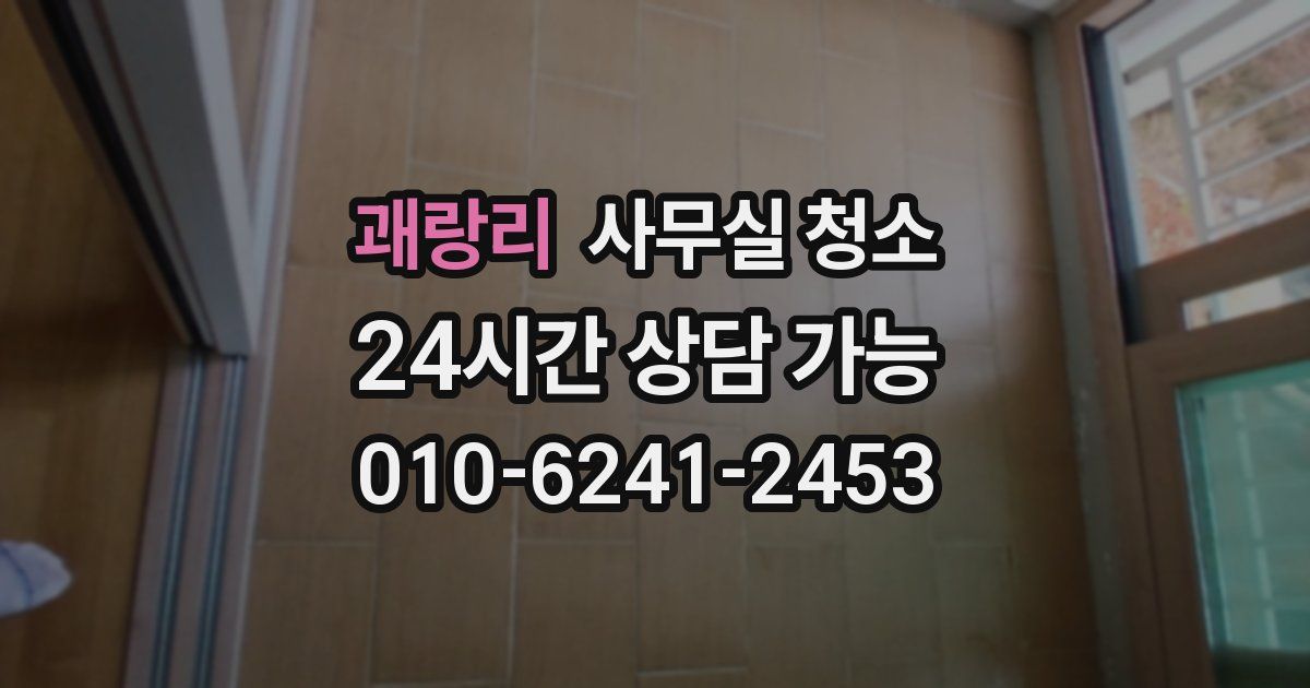 괘랑리 사무실 청소