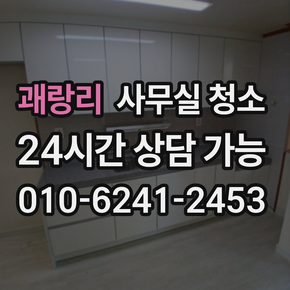 괘랑리 사무실 청소