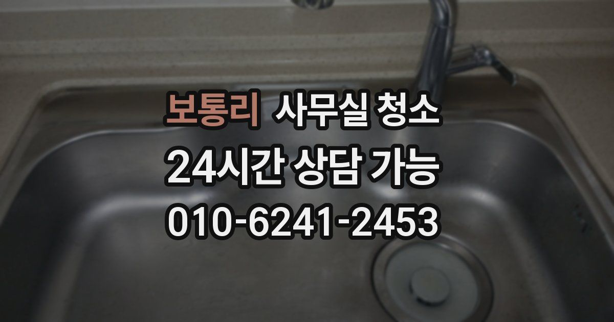 보통리 사무실 청소
