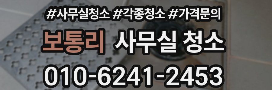 보통리 사무실 청소