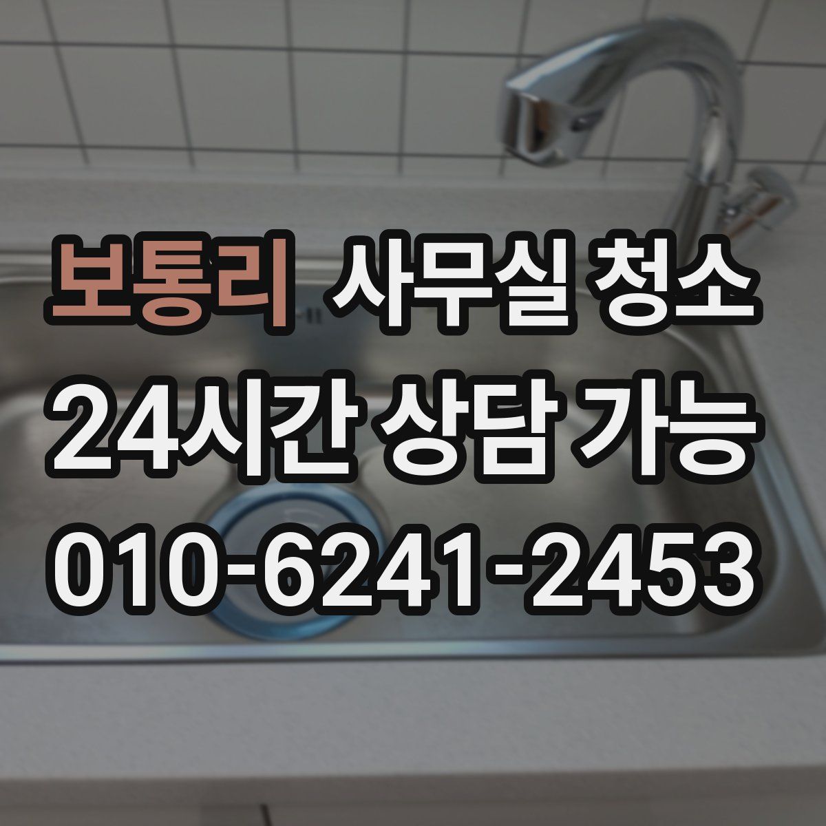 보통리 사무실 청소