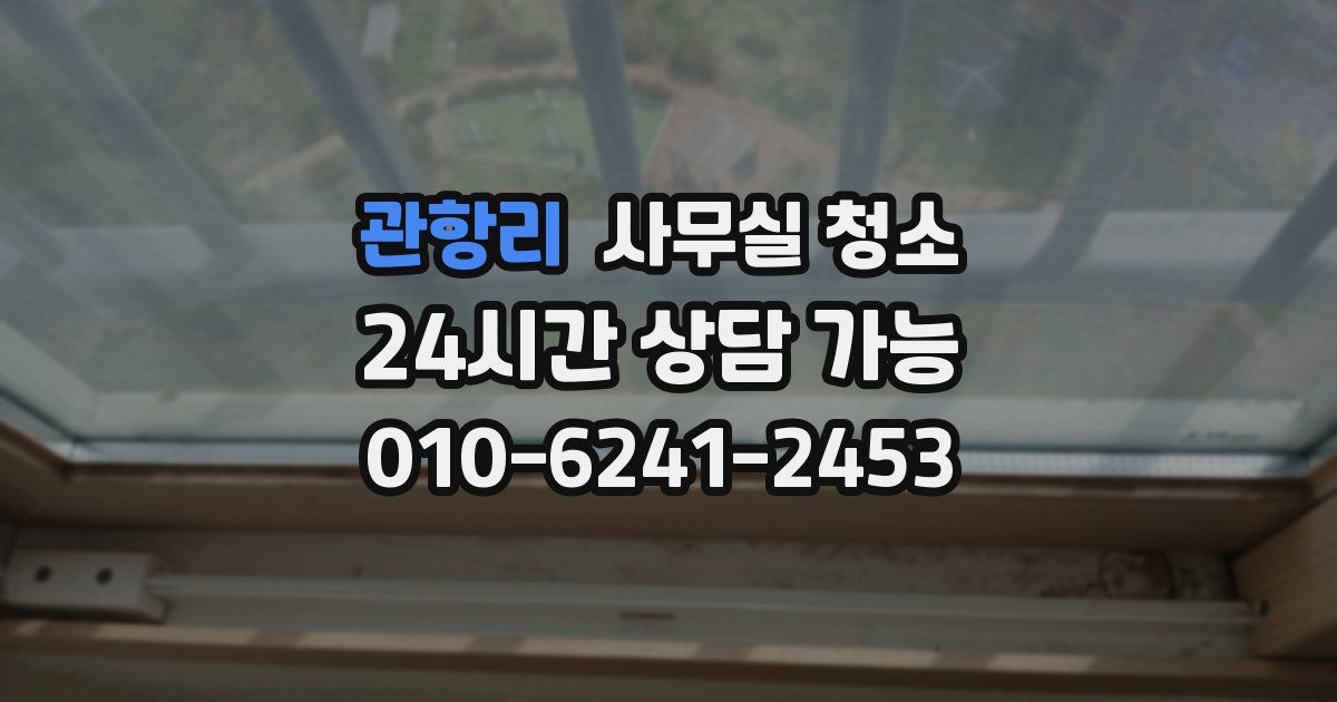 관항리 사무실 청소