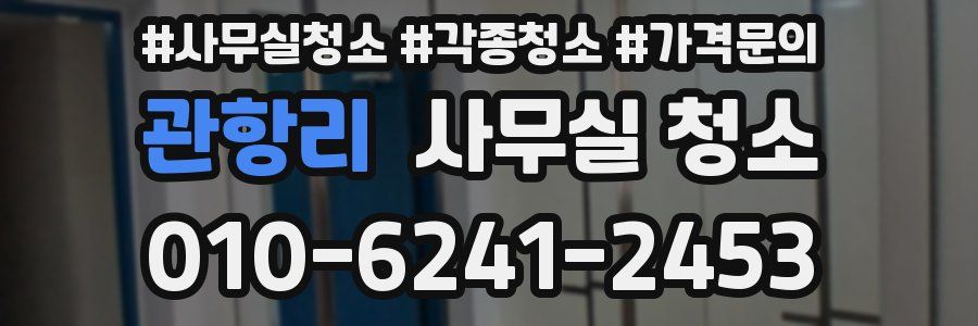 관항리 사무실 청소