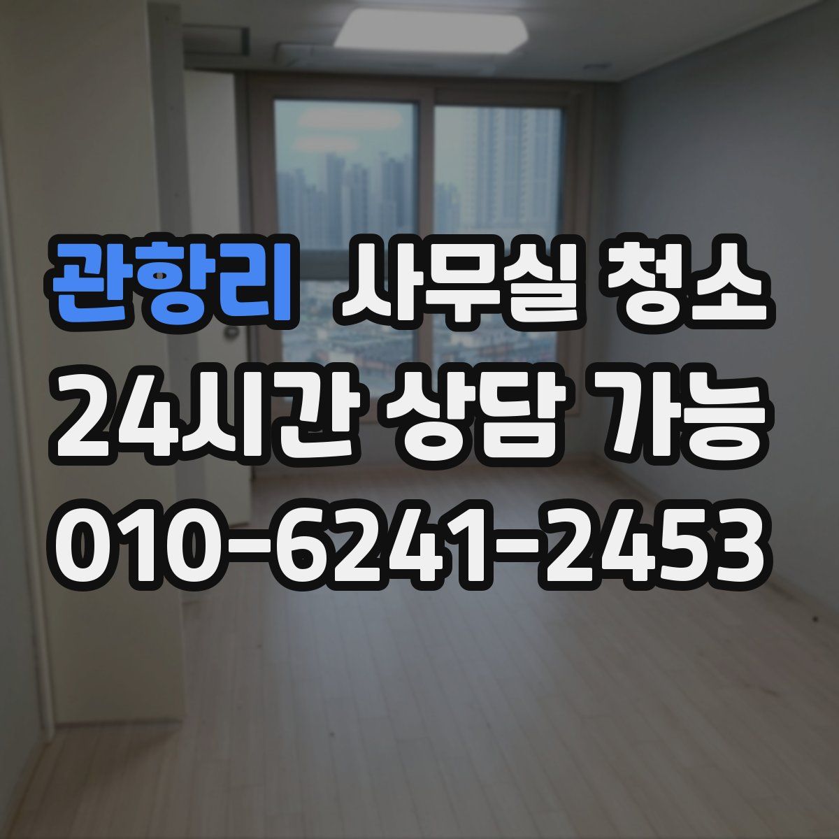 관항리 사무실 청소
