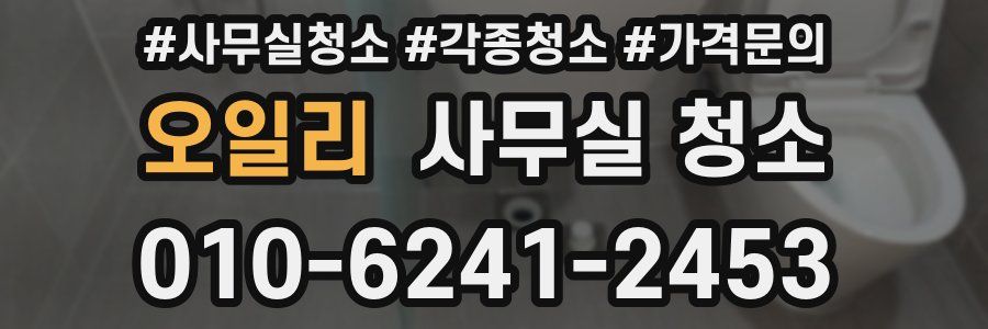 오일리 사무실 청소