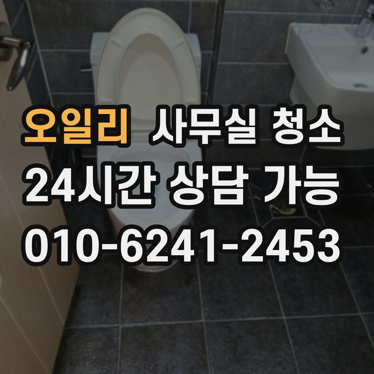 오일리 사무실 청소