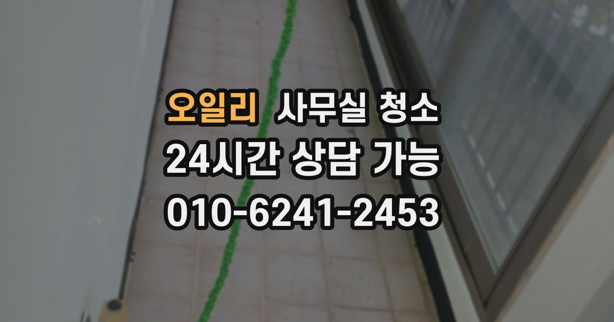 오일리 사무실 청소