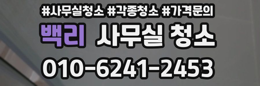 백리 사무실 청소