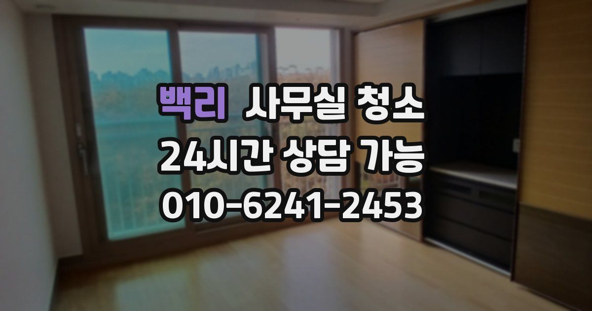 백리 사무실 청소