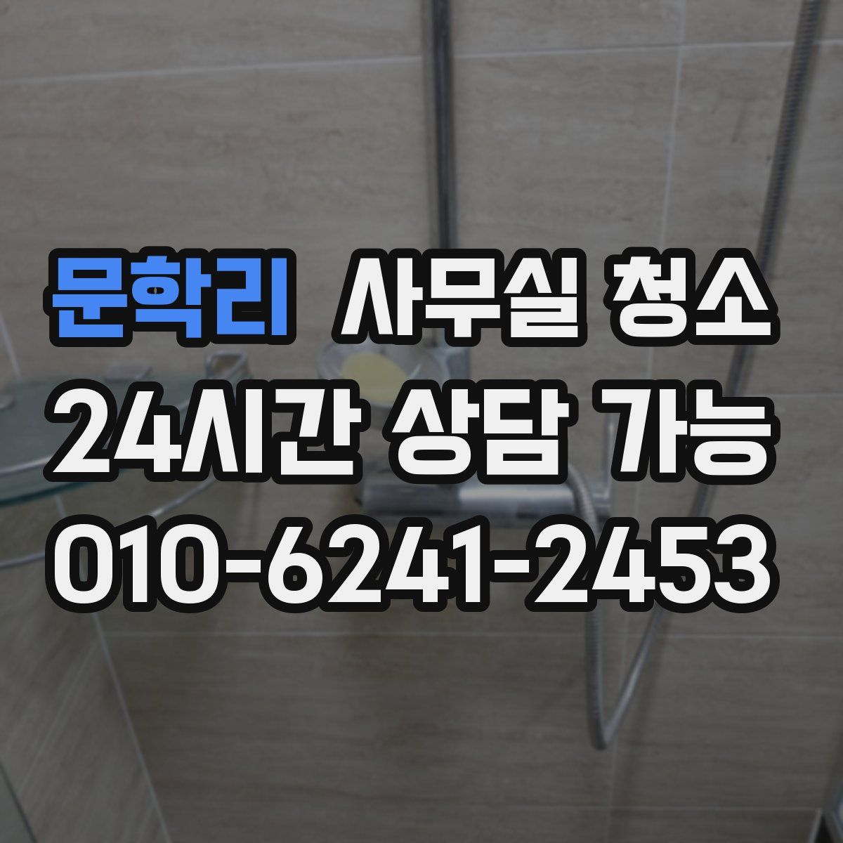 문학리 사무실 청소