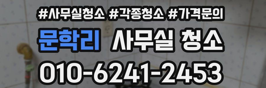 문학리 사무실 청소