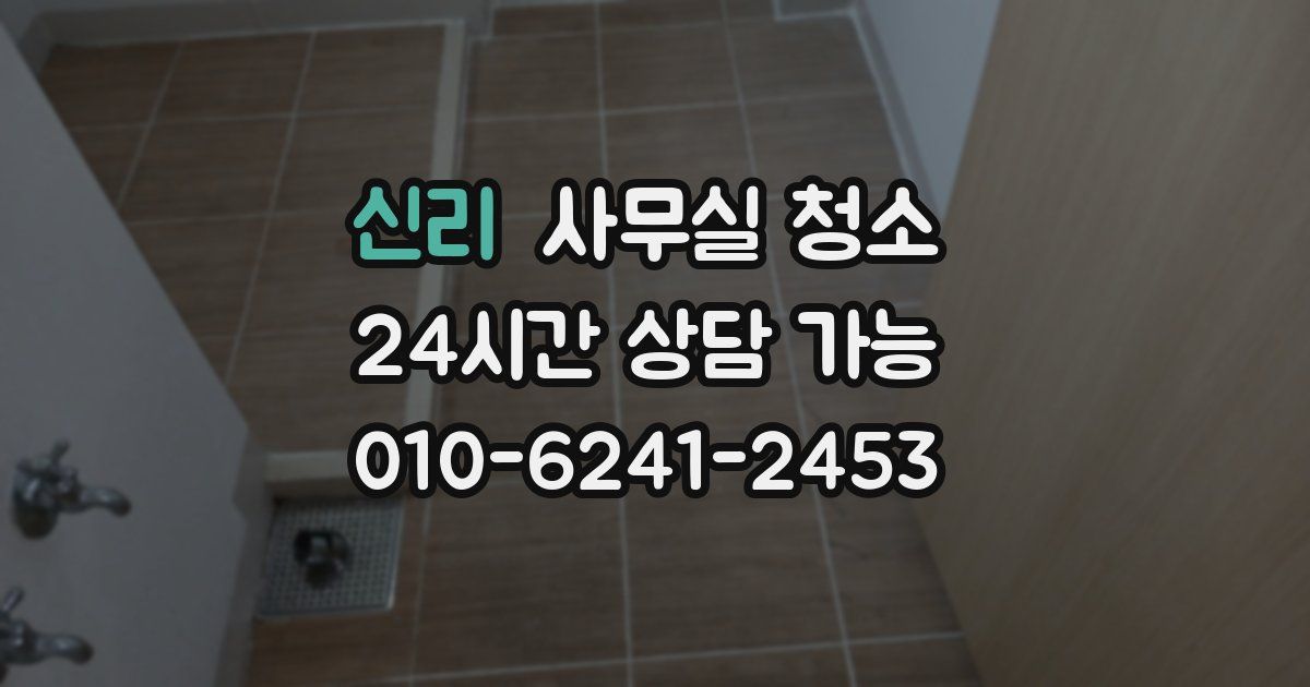 신리 사무실 청소