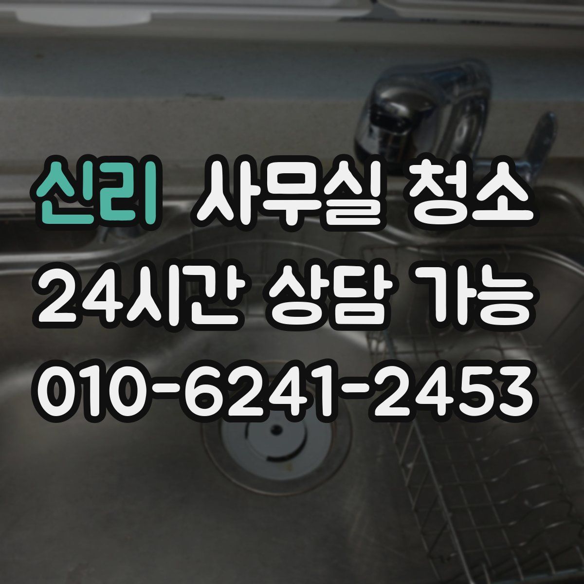 신리 사무실 청소