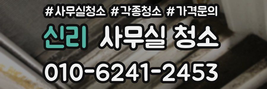 신리 사무실 청소